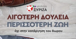 Νεολαία ΣΥΡΙΖΑ Λιβαδειάς: «Όχι στην κατάργηση του 8ωρου» Νεολαία ΣΥΡΙΖΑ Λιβαδειάς: «Όχι στην κατάργηση του 8ωρου»
