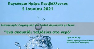 Μαθητικός διαγωνισμός ζωγραφικής του Δήμου Θηβαίων για την Παγκόσμια Ημέρα Περιβάλλοντος