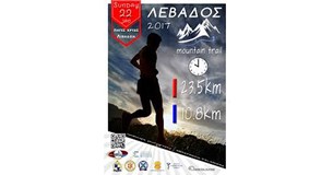 Αγώνας Ορεινού Δρόμου «ΛΕΒΑΔΟΣ 2017» Αγώνας Ορεινού Δρόμου «ΛΕΒΑΔΟΣ 2017»