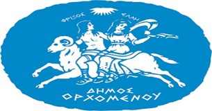 Στις καταγγελίες της μειοψηφίας απαντά η Δημοτική Αρχή του Δήμου Ορχομενού