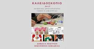 Καλειδοσκόπιο 2017 Καλειδοσκόπιο 2017