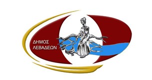Δημαιρεσίες στο Δήμο Λεβαδέων 2017 Δημαιρεσίες στο Δήμο Λεβαδέων 2017
