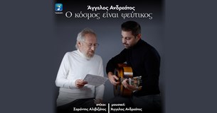«Ο Κόσμος Είναι Ψεύτικος»: Ο ʼγγελος Ανδρεάτος τραγουδά Σαράντη Αλιβιζάτο