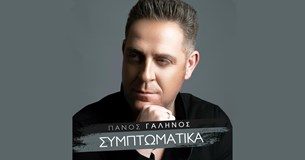 Πάνος Γαληνός "Συμπτωματικά": Νέο Single
