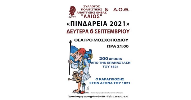 Λόγω άστατων καιρικών συνθηκών αναβάλλεται η παράσταση «Ο Καραγκιόζης στον αγώνα του 1821»