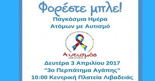 «3o ΠΕΡΠΑΤΗΜΑ ΑΓΑΠΗΣ» με αφορμή την Παγκόσμια Ημέρα Αυτισμού στην Λιβαδειά «3o ΠΕΡΠΑΤΗΜΑ ΑΓΑΠΗΣ» με αφορμή την Παγκόσμια Ημέρα Αυτισμού στην Λιβαδειά