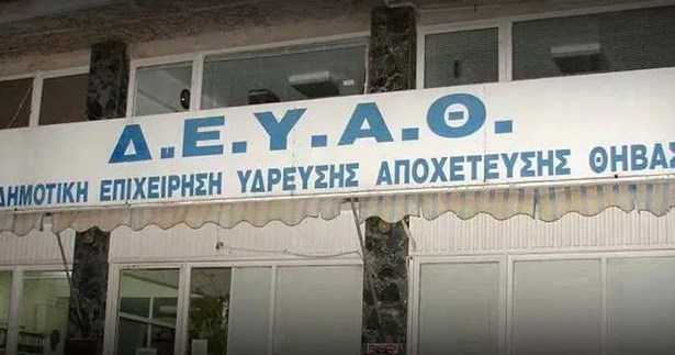 Ερώτηση της Ε.Λ. στη Βουλή για τα προβλήματα της ΔΕΥΑ Θηβών