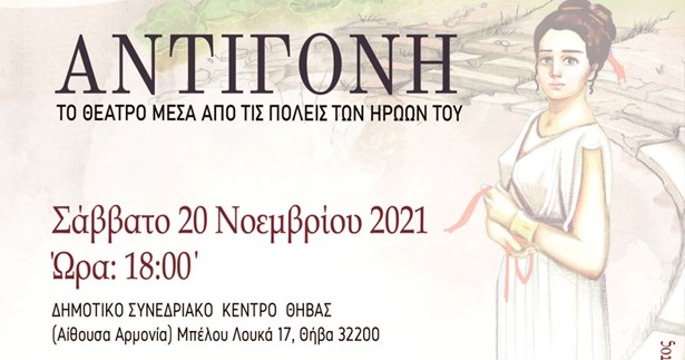 «Αντιγόνη. Το θέατρο μέσα από τις πόλεις των ηρώων του» - Παρουσίαση παιδικού βιβλίου στο Συνεδριακό Κέντρο Θήβας «Αντιγόνη. Το θέατρο μέσα από τις πόλεις των ηρώων του» - Παρουσίαση παιδικού βιβλίου στο Συνεδριακό Κέντρο Θήβας
