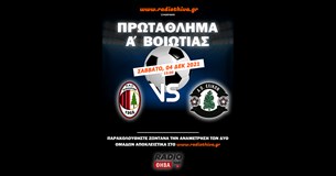 ΠΑΣ Κιθαιρών - ΑΟ Ελικών 3-4 - Πρωτάθλημα Α` Βοιωτίας