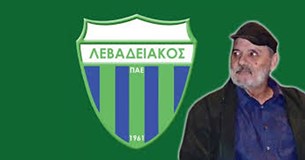 «Έφυγε» ο πρώην πρόεδρος του Λεβαδειακού Λουκάς Νίκαινας «Έφυγε» ο πρώην πρόεδρος του Λεβαδειακού Λουκάς Νίκαινας
