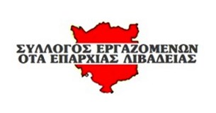 48ωρη Απεργία ανακοίνωσαν οι εργαζόμενοι Ο.Τ.Α. στον Δήμο Λεβαδέων για τις 22 & 23 Μαΐου 48ωρη Απεργία ανακοίνωσαν οι εργαζόμενοι Ο.Τ.Α. στον Δήμο Λεβαδέων για τις 22 & 23 Μαΐου