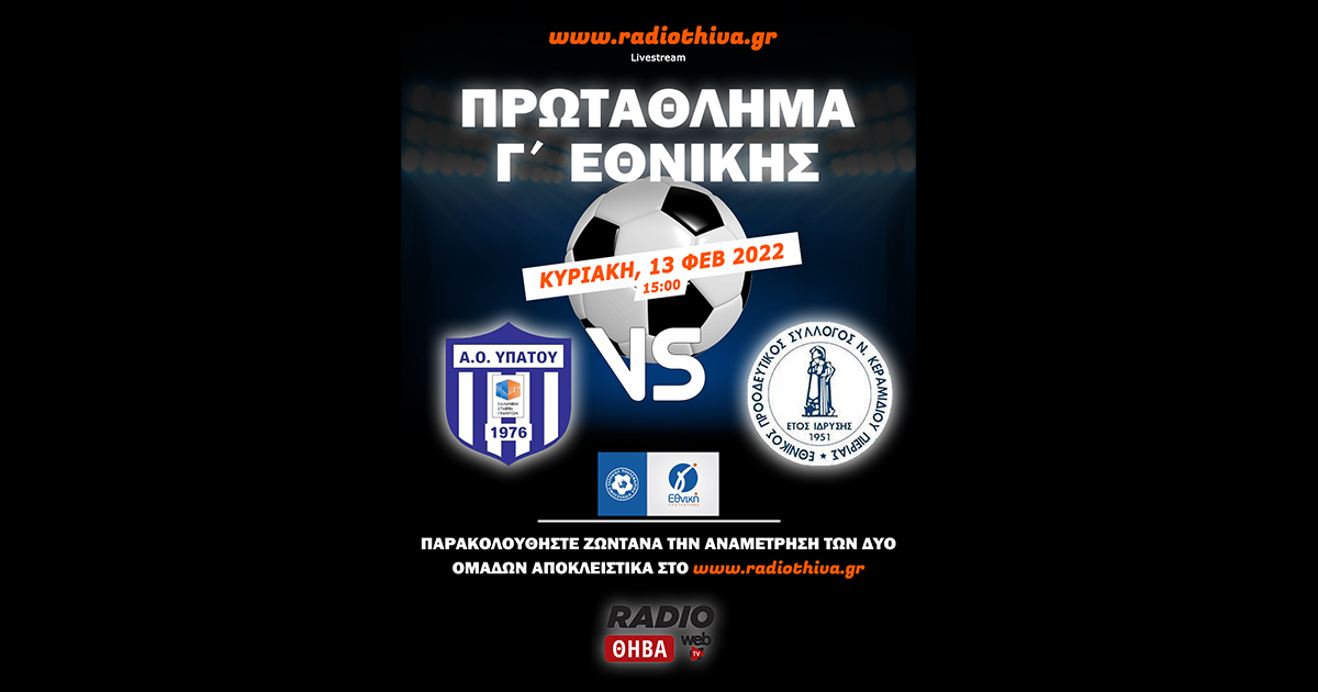 Live: ΑΟ Υπάτου - Εθνικός Νέου Κεραμιδίου - Πρωτάθλημα Γ` Εθνικής