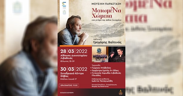 Αφιέρωμα της Π.Ε. Βοιωτίας στη Μικρά Ασία με τη μουσική παράταση «Ματωμένα Χώματα»