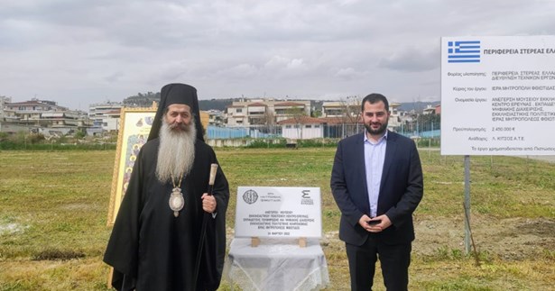 2.4 εκατ. ευρώ για την ανέγερση Μουσείου Εκκλησιαστικού Πολιτισμού της Ιεράς Μητρόπολης Φθιώτιδας