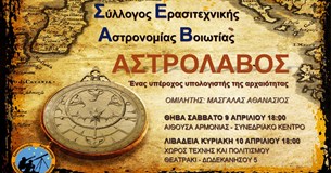 Αστρονομική ομιλία του Σ.Ε.Α.Βοιωτίας: «Αστρολάβος - ένας υπέροχος υπολογιστής της αρχαιότητας» Αστρονομική ομιλία του Σ.Ε.Α.Βοιωτίας: «Αστρολάβος - ένας υπέροχος υπολογιστής της αρχαιότητας»