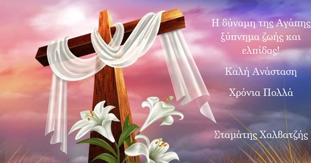 Ευχές του Σταμάτη Χαλβατζή για το Πάσχα Ευχές του Σταμάτη Χαλβατζή για το Πάσχα