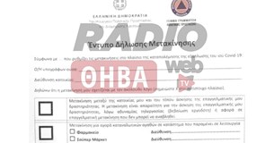 Κορονοϊός: Αυτό είναι το έντυπο δήλωσης μετακίνησης Κορονοϊός: Αυτό είναι το έντυπο δήλωσης μετακίνησης