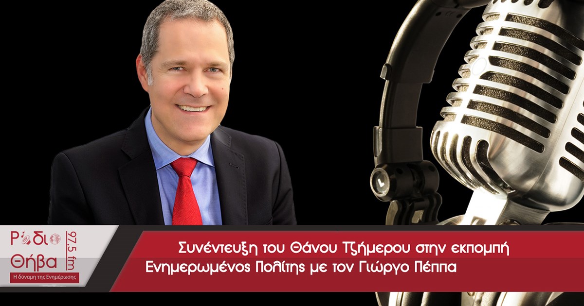 Συνέντευξη του Θάνου Τζήμερου - Σάββατο 21 Μαρτίου 2020
