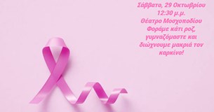 Δήμος Θηβαίων: Το Σάββατο 29 Οκτωβρίου φοράμε κάτι ροζ, γυμναζόμαστε και διώχνουμε μακριά τον καρκίνο! Δήμος Θηβαίων: Το Σάββατο 29 Οκτωβρίου φοράμε κάτι ροζ, γυμναζόμαστε και διώχνουμε μακριά τον καρκίνο!