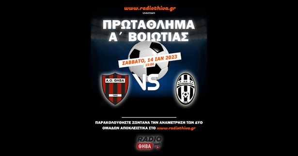 Live: ΑΟ Θήβα - ΑΟ Μαυροματίου - Πρωτάθλημα Α` Βοιωτίας 2022-2023