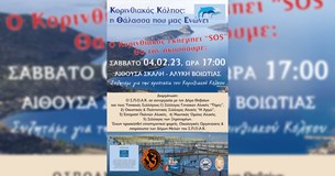 ΣΠΟΑΚ: Εκδήλωση με Θέμα «Ο Κορινθιακός εκπέμπει "SOS"! Θα τον ακούσουμε;» στην Αλυκή