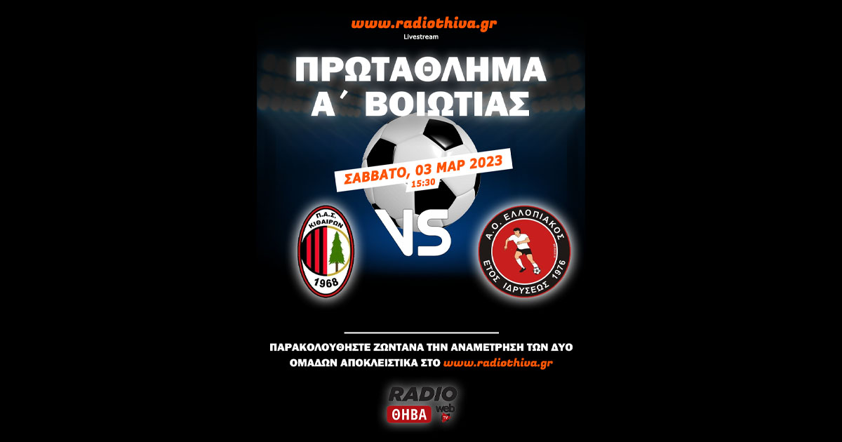 Live: Κιθαιρώνας Καπαρελλίου - Ελλοπιακός - Πρωτάθλημα Α` Βοιωτίας 2022-2023
