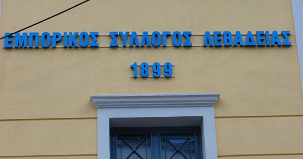 Ο Εμπορικός Σύλλογος Λιβαδειάς συμμετέχει στις κινητοποιήσεις της Πέμπτης