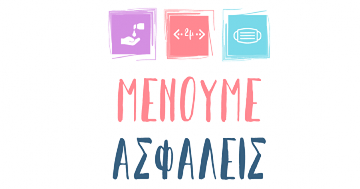 «Μένουμε ασφαλείς» και στην Στερεά Ελλάδα