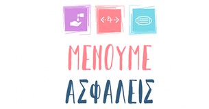 «Μένουμε ασφαλείς» και στην Στερεά Ελλάδα
