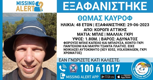 Μεγάλη αγωνία για την εξαφάνιση Γερμανού στην Αλυκή Βοιωτίας - Μεγάλη έρευνα για τον εντοπισμό του