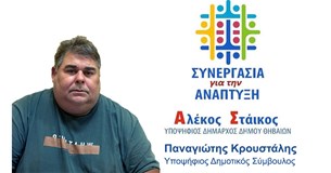Παναγιώτης Κρουστάλης, υποψήφιος Δημοτικός Σύμβουλος Θήβας Παναγιώτης Κρουστάλης, υποψήφιος Δημοτικός Σύμβουλος Θήβας