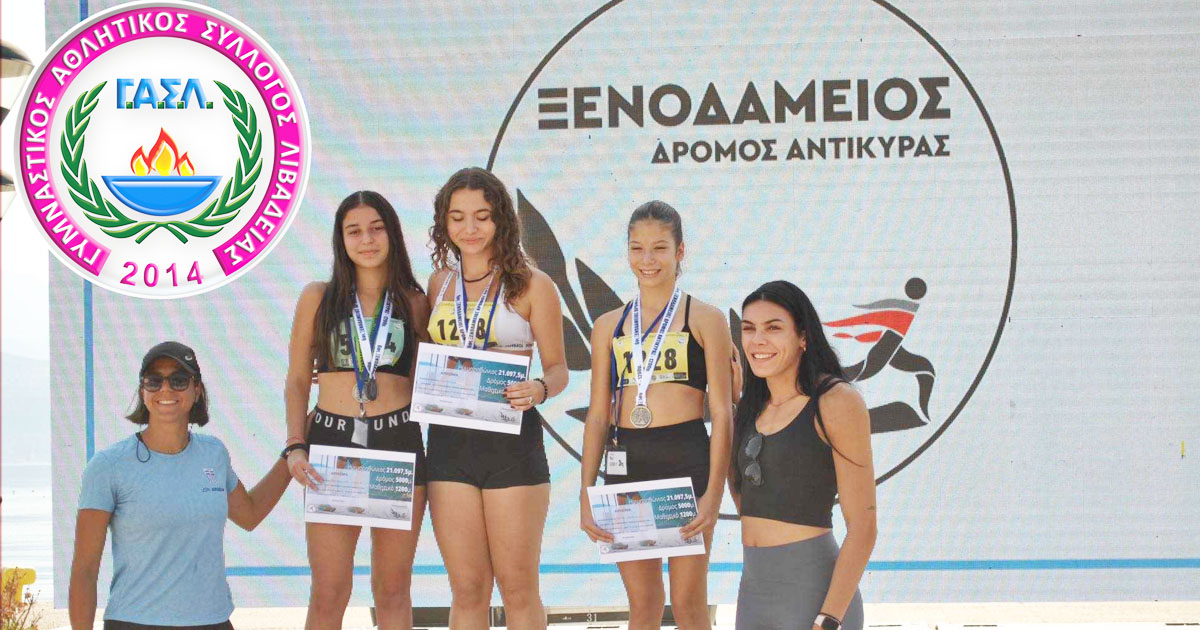 Δυναμική συμμετοχή του ΓΑΣ Λιβαδειάς στον 6ο Ξενοδάμειο Δρόμο