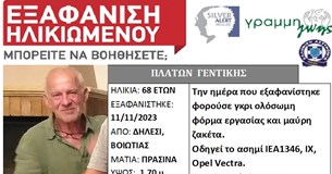 Silver Alert: 68χρονος εξαφανίστηκε στο Δήλεσι Βοιωτίας - Η ζωή του βρίσκεται σε κίνδυνο