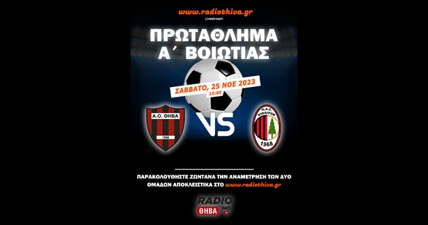 Live: ΑΟ Θήβα - ΠΑΣ Κιθαιρών - Πρωτάθλημα Α` Βοιωτίας 2023-2024