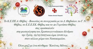 Στις 19 Δεκεμβρίου η φωταγώγηση του δέντρου στο Γ.Ν. Θήβας
