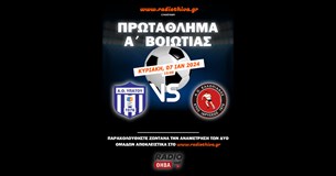Δείτε live το τοπικό ντέρμπι ανάμεσα στον ΑΟ Υπάτου και τον Ελλοπιακό για την Γ` Εθνική