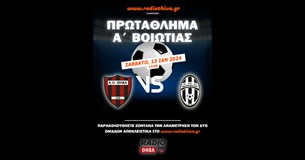 Live: ΑΟ Θήβα - ΑΟ Μαυρομματίου - Πρωτάθλημα Α` Βοιωτίας 2023-2024
