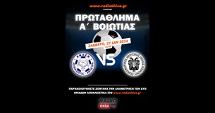 Live: Ένωση ΑΣΑ - ΠΑΟ Κοκκίνου - Πρωτάθλημα Α` Βοιωτίας 2023-2024
