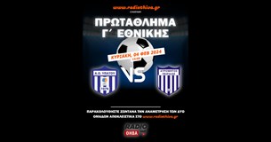 Live: Α.Ο. Υπάτου - Ατρόμητος Πειραιώς - Πρωτάθλημα Γ` Εθνικής 2023-24