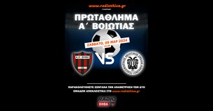 Live: ΑΟ Θήβα - ΠΑΟ Κοκκίνου - Πρωτάθλημα Α` Βοιωτίας 2023-2024