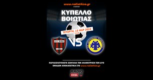 Live: ΑΟ Θήβα - Αναγέννηση Σχηματαρίου - Κύπελλο Βοιωτίας 2023-2024
