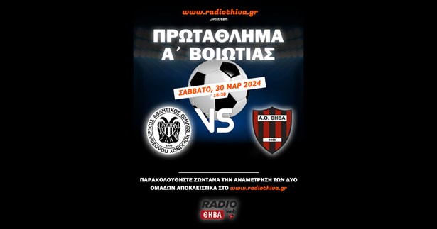 Live: ΠΑΟ Κοκκίνου - ΑΟ Θήβα - Πρωτάθλημα Α` Βοιωτίας 2023-2024