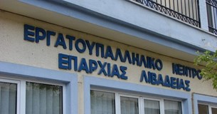 24ωρη Απεργία αποφάσισε το Εργατικό Κέντρο Λιβαδειάς για την Μ. Τετάρτη