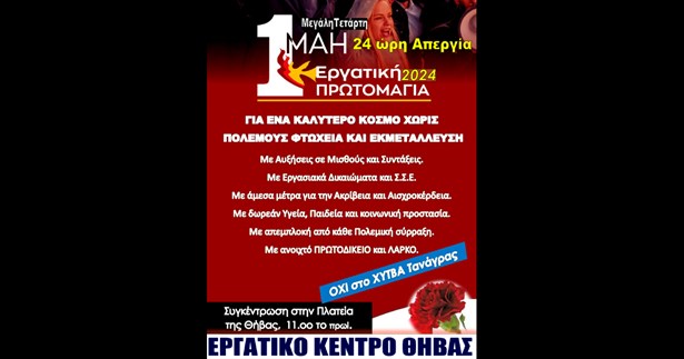 Εργατικό Κέντρο Θήβας: Η εργατική Πρωτομαγιά είναι ημέρα μνήμης, τιμής, αγώνα και ανυπακοής