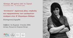Επιστημονική Διημερίδα με θέμα «Αντίποινα: Πρακτικές βίας, επιβολής και νομιμοποίησης των εγκλημάτων στον Β΄ Παγκοσμίο Πόλεμο» στο Δίστομο
