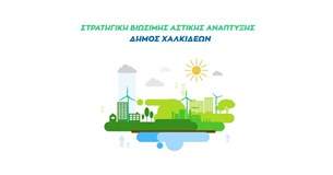 Εγκρίθηκε η πρόταση Σ.Β.Α.Α του Δήμου Χαλκιδέων για έργα προϋπολογισμού 24.000.000 ευρώ Εγκρίθηκε η πρόταση Σ.Β.Α.Α του Δήμου Χαλκιδέων για έργα προϋπολογισμού 24.000.000 ευρώ