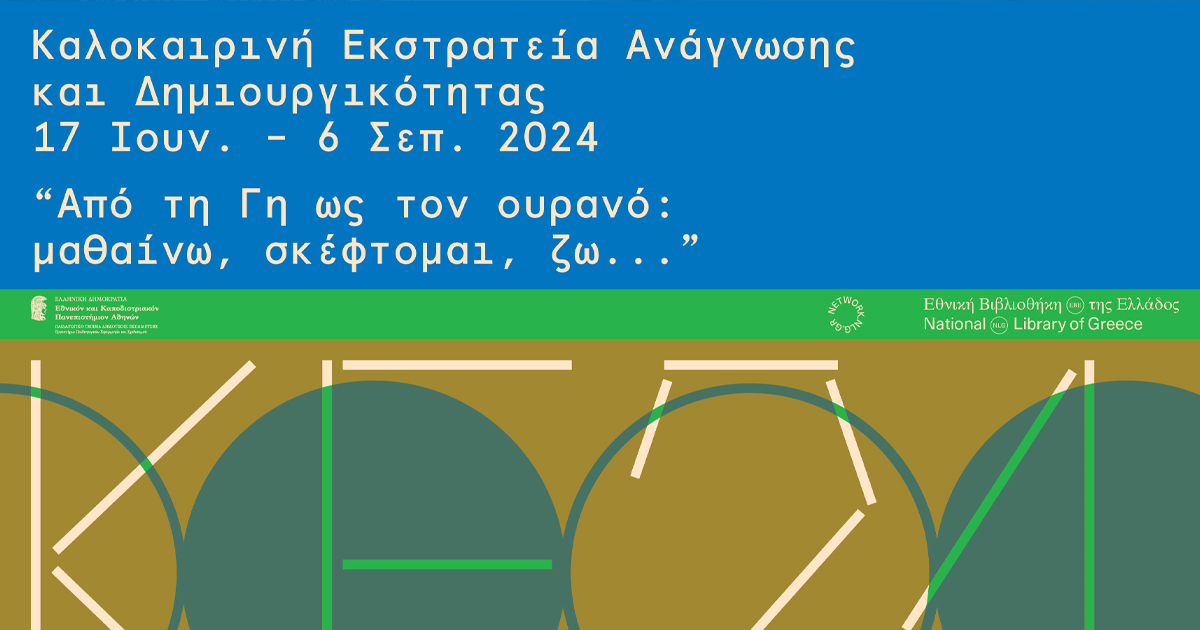 Καλοκαιρινή Εκστρατεία Ανάγνωσης και Δημιουργικότητας 2024 στη Δημοτική Βιβλιοθήκη Θήβας - Πρόγραμμα δράσεων