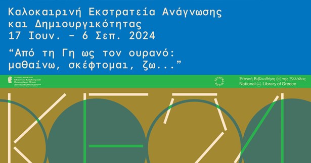 Καλοκαιρινή Εκστρατεία Ανάγνωσης και Δημιουργικότητας 2024 στη Δημοτική Βιβλιοθήκη Θήβας - Πρόγραμμα δράσεων