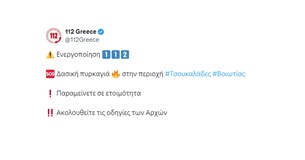 Μήνυμα από το 112 για τη φωτιά στον Αγιο Βλάσιο προς Τσουκαλάδες του Δήμου Λεβαδέων
