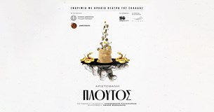 Τον «Πλούτο» του Αριστοφάνη υποδέχεται στις 18 Ιουλίου το Αρχαίο Θέατρο Καβειρίου στη Θήβα 